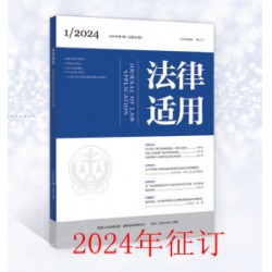 2024年《法律适用》订阅（月刊）
