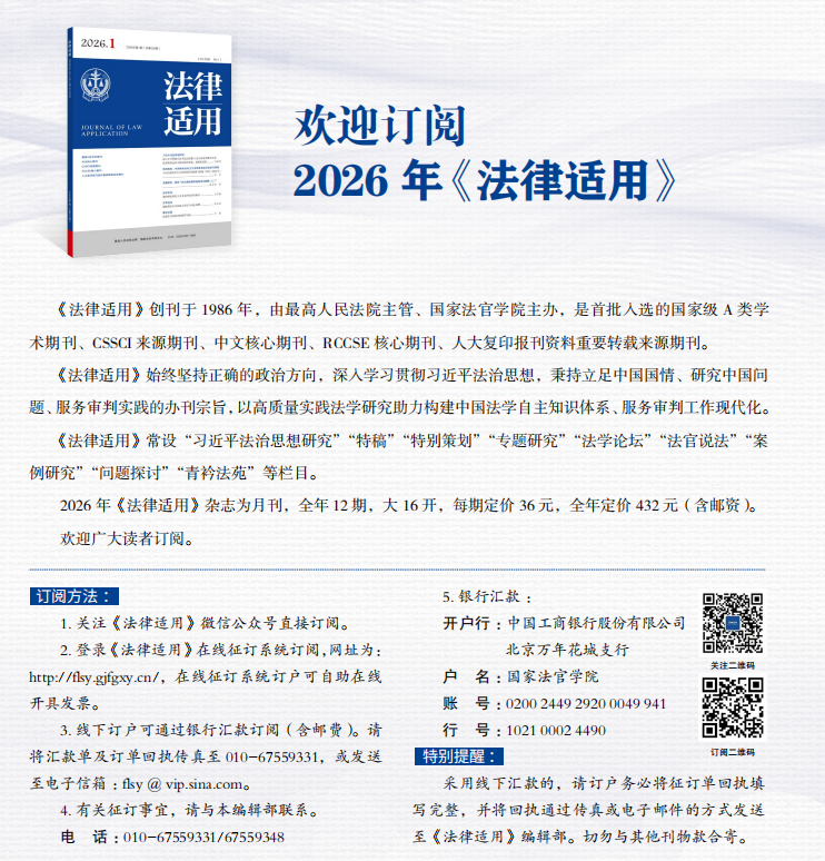 2026年《法律适用》月刊